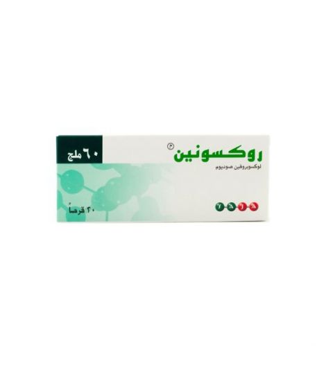 روكسونين 60 مجم 20 حبة
